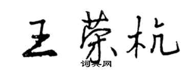 曾慶福王榮杭行書個性簽名怎么寫