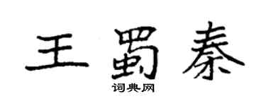 袁強王蜀秦楷書個性簽名怎么寫