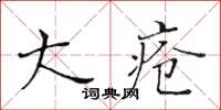 黃華生大瘡楷書怎么寫