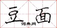 侯登峰豆面楷書怎么寫