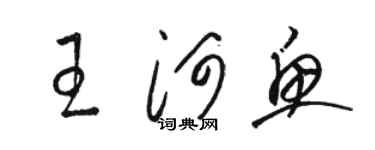 駱恆光王河魚草書個性簽名怎么寫