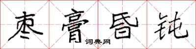 袁強棗膏昏鈍楷書怎么寫