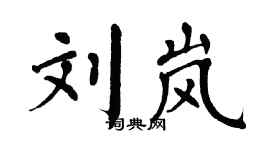 翁闓運劉嵐楷書個性簽名怎么寫