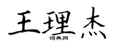 丁謙王理傑楷書個性簽名怎么寫