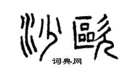 曾慶福沙歐篆書個性簽名怎么寫