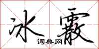 荊霄鵬冰霰行書怎么寫