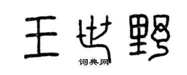 曾慶福王世野篆書個性簽名怎么寫