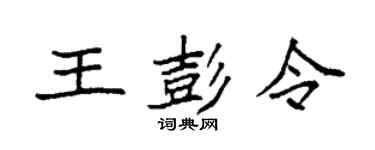 袁強王彭令楷書個性簽名怎么寫