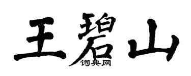 翁闓運王碧山楷書個性簽名怎么寫