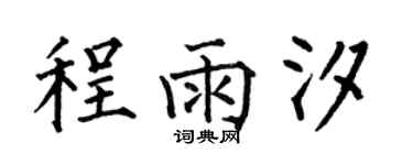 何伯昌程雨汐楷書個性簽名怎么寫