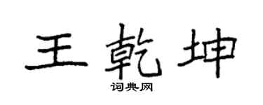 袁強王乾坤楷書個性簽名怎么寫