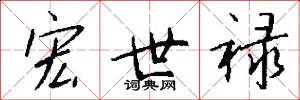 宏世祿怎么寫好看