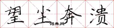 侯登峰望塵奔潰楷書怎么寫