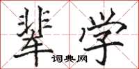 駱恆光輩學楷書怎么寫