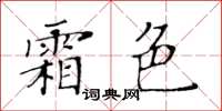 黃華生霜色楷書怎么寫