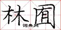 龐中華林囿楷書怎么寫