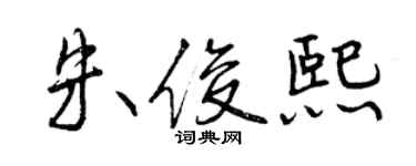 曾慶福朱俊熙行書個性簽名怎么寫
