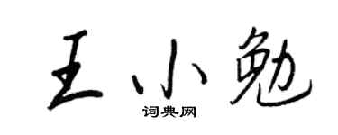 王正良王小勉行書個性簽名怎么寫