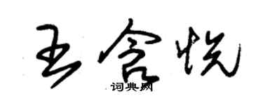 朱錫榮王含悅草書個性簽名怎么寫