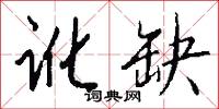 深溝堅壁的意思_深溝堅壁的解釋_國語詞典