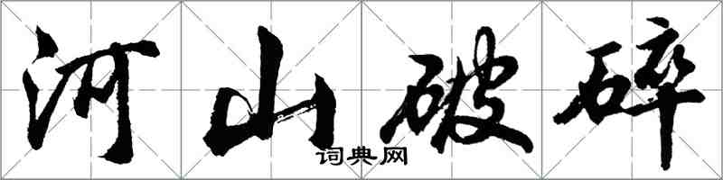 胡問遂河山破碎行書怎么寫