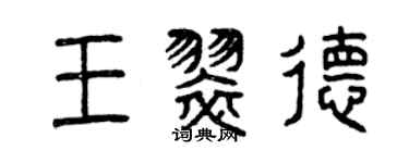 曾慶福王翠德篆書個性簽名怎么寫