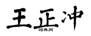 翁闓運王正沖楷書個性簽名怎么寫