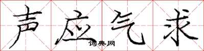 龐中華聲應氣求楷書怎么寫