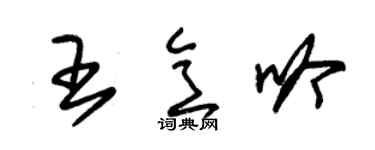 朱錫榮王意吟草書個性簽名怎么寫