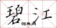 黃華生碧江楷書怎么寫