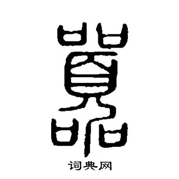 說文解字寫的囂