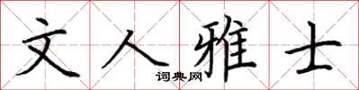 荊霄鵬文人雅士楷書怎么寫