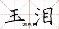 侯登峰玉淚楷書怎么寫
