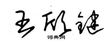 朱錫榮王欣鍵草書個性簽名怎么寫