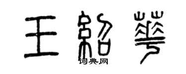 曾慶福王紹華篆書個性簽名怎么寫