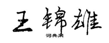 曾慶福王錦雄行書個性簽名怎么寫