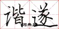 駱恆光諧遂楷書怎么寫