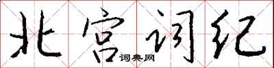 錢沛雲北宮詞紀行書怎么寫