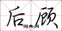 荊霄鵬後顧行書怎么寫