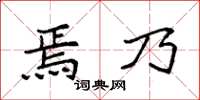 袁強焉乃楷書怎么寫