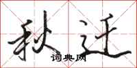 駱恆光秋遷行書怎么寫