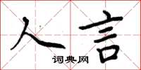 周炳元人言楷書怎么寫