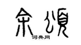曾慶福余頌篆書個性簽名怎么寫