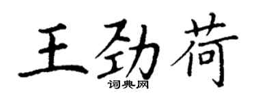 丁謙王勁荷楷書個性簽名怎么寫