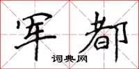 侯登峰軍都楷書怎么寫