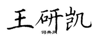 丁謙王研凱楷書個性簽名怎么寫