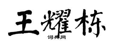 翁闓運王耀棟楷書個性簽名怎么寫