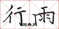 駱恆光行雨楷書怎么寫