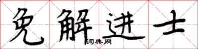 周炳元免解進士楷書怎么寫