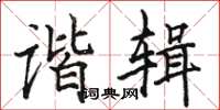 駱恆光諧輯楷書怎么寫